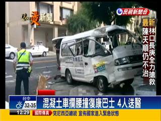 混凝土車撞復康巴士 4人送醫