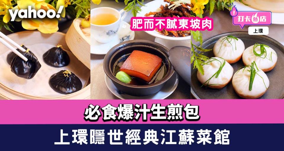 上環美食｜隱世經典江蘇菜館 必食爆汁生煎包/超脆鴛鴦魚仔/ 肥而不膩東坡肉