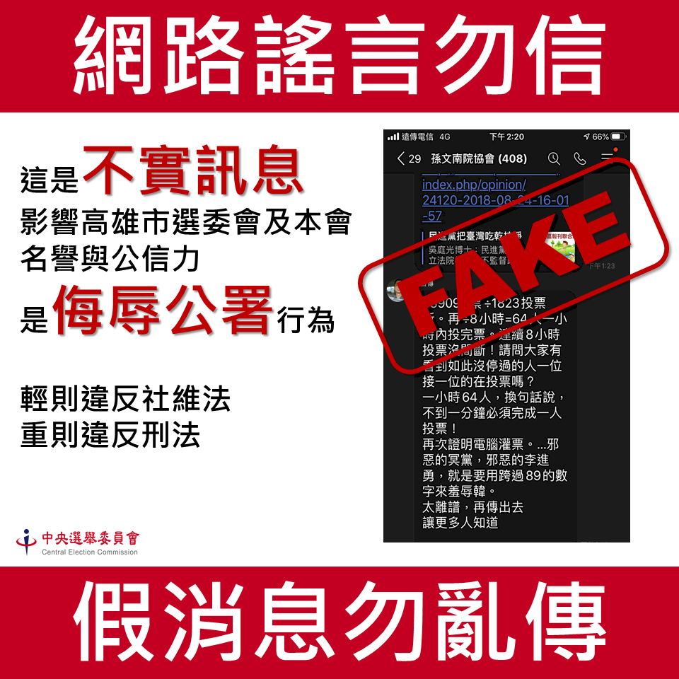 網路再度流傳罷韓案灌票流言，中選會9日再次駁斥，並表示會依法提告。(中選會提供)