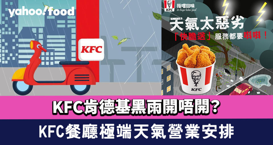 KFC肯德基黑雨開唔開？黑色暴雨或極端天氣KFC餐廳營業安排