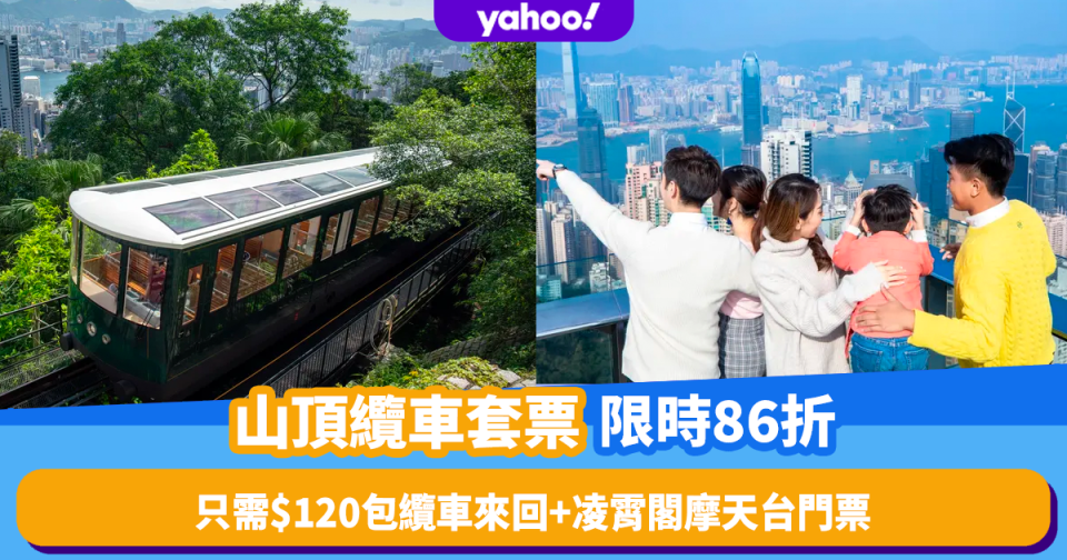 香港好去處2023｜山頂纜車來回票+凌霄閣摩天台門票86折優惠！只需$120在全港最高360度觀景台飽覽美景