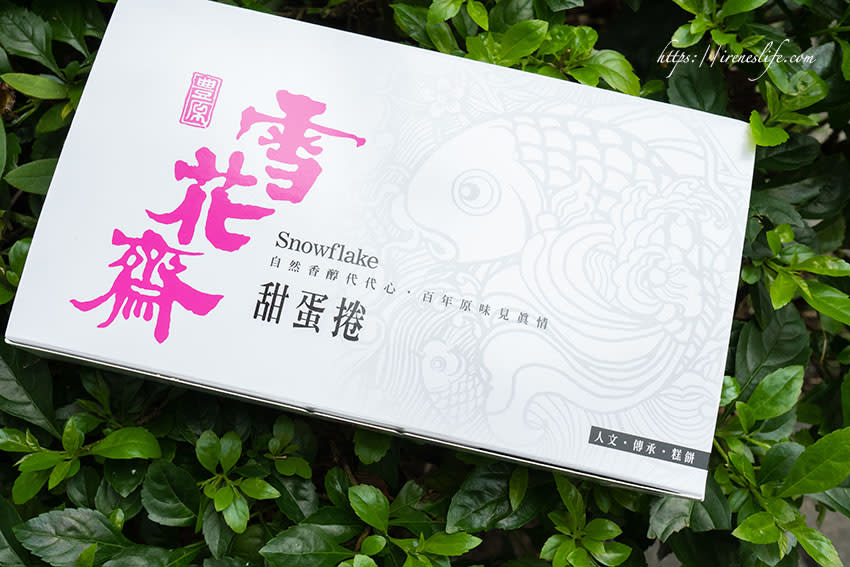 台北松山區｜百年老店「雪花齋」