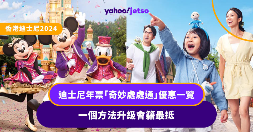 香港迪士尼2024-迪士尼年票-奇妙處處通-優惠-升級會籍