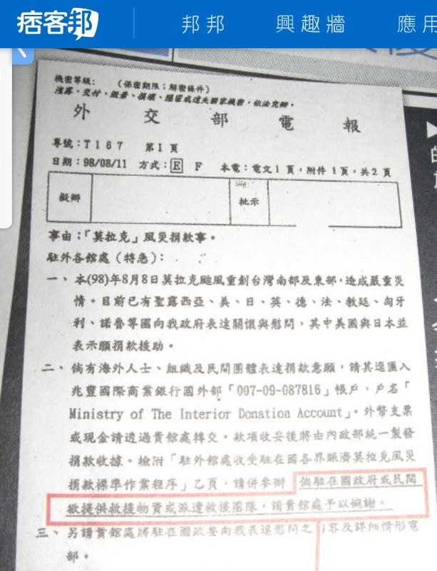 2009年8月台灣發生八八（莫拉克）風災，那時的國民黨政府外交部，竟然發公文通令所有外館婉拒所有他國援助（紅框處）。   圖：翻攝自痞客邦／台灣蘋果日報