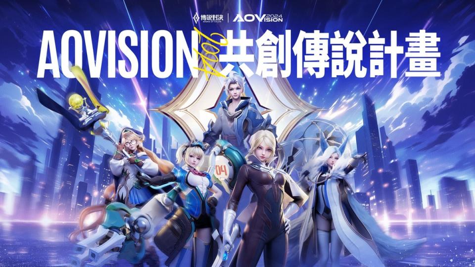  Garena 發佈「 AOVISION 2024｜共創傳說計畫」邀全球玩家一起再創經典 圖：Garena/提供 