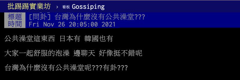 ▲原PO好奇，為何台灣沒有盛行澡堂文化？貼文曝光後引起熱議。（圖／翻攝自PTT）