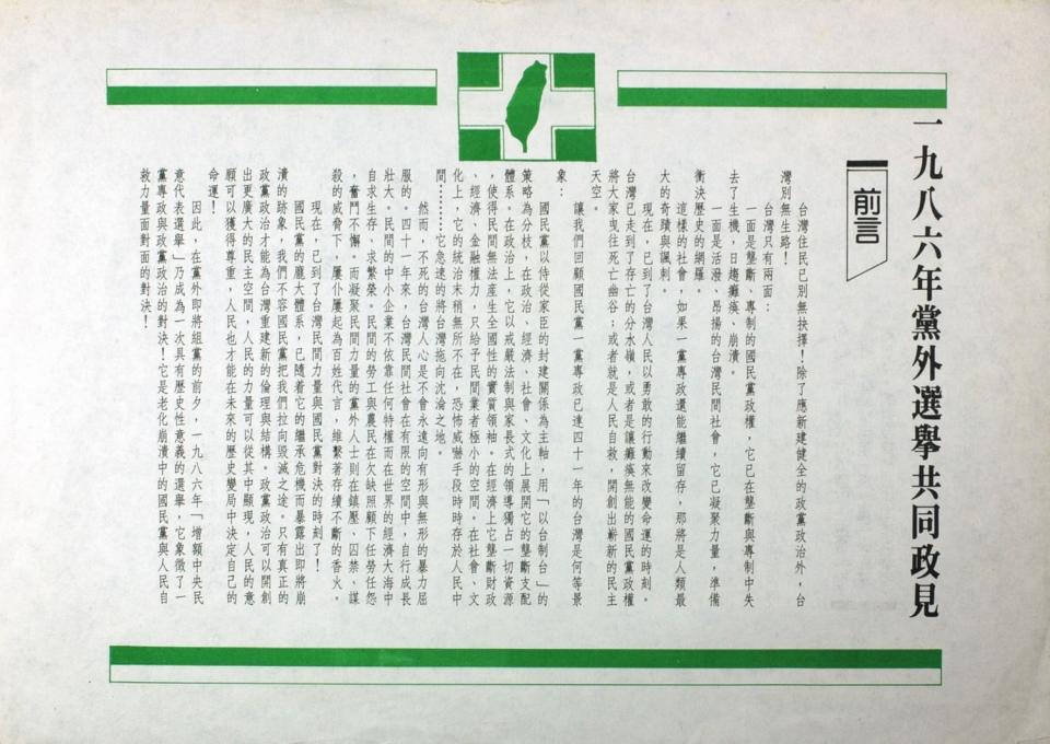 1986年黨外選舉後援會共同政見傳單。   圖：邱萬興設計/提供