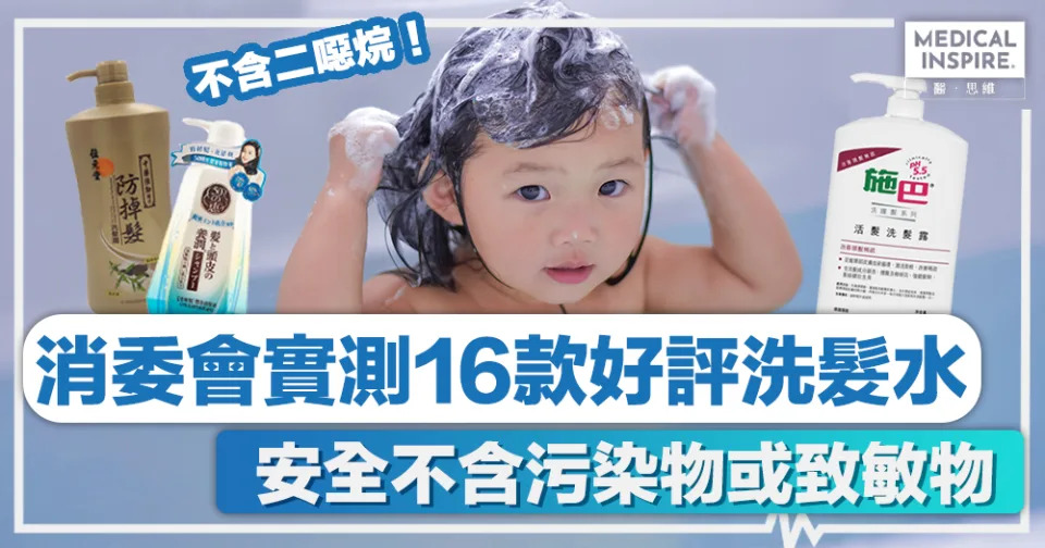 消委會實測16款好評洗髮水  Hair Treatment髮室問症