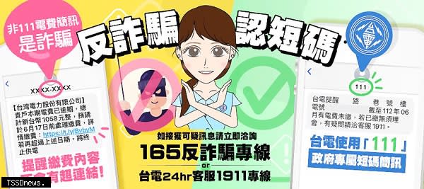 台電「電費未繳提醒簡訊」由111專屬簡訊平台發送，請民眾提高警覺。