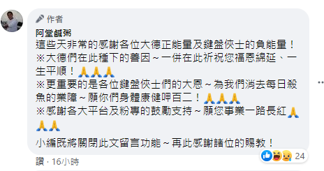 臉書粉專小編表示，目前將關閉留言功能。（翻攝自阿堂鹹粥臉書）