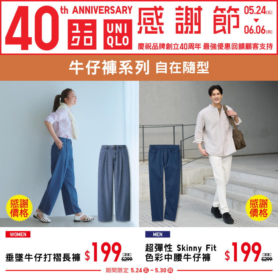 【UNIQLO】40周年 感謝節第一週（24/05-30/05）