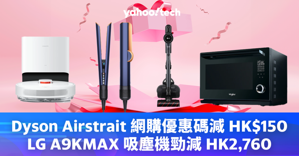 電器優惠｜Dyson Airstrait 網購優惠碼減 HK$150、LG A9KMAX 吸塵機勁減 HK2,760
