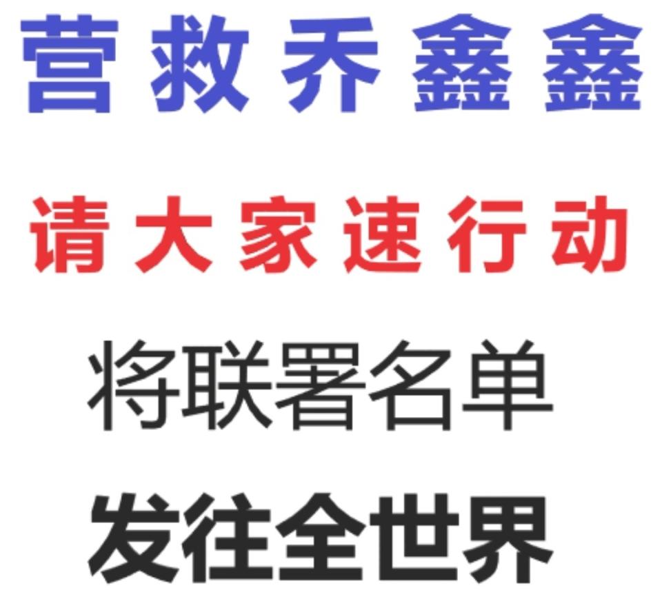 「營救喬鑫鑫」連署行動展開，維權人士與網友陸續響應。(圖：推特)