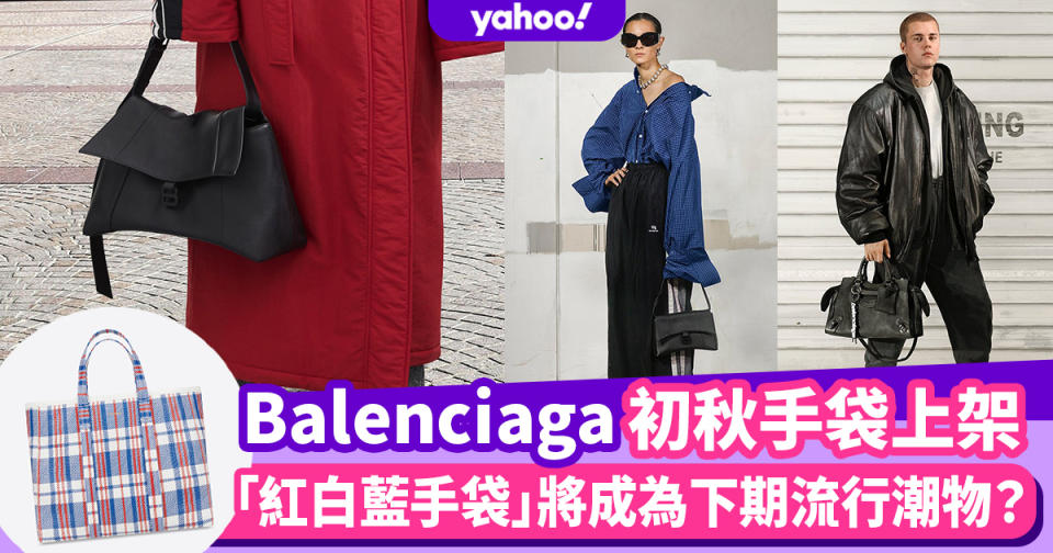 Balenciaga 2021初秋名牌手袋上架！「紅白藍手袋」將成為下期潮物？