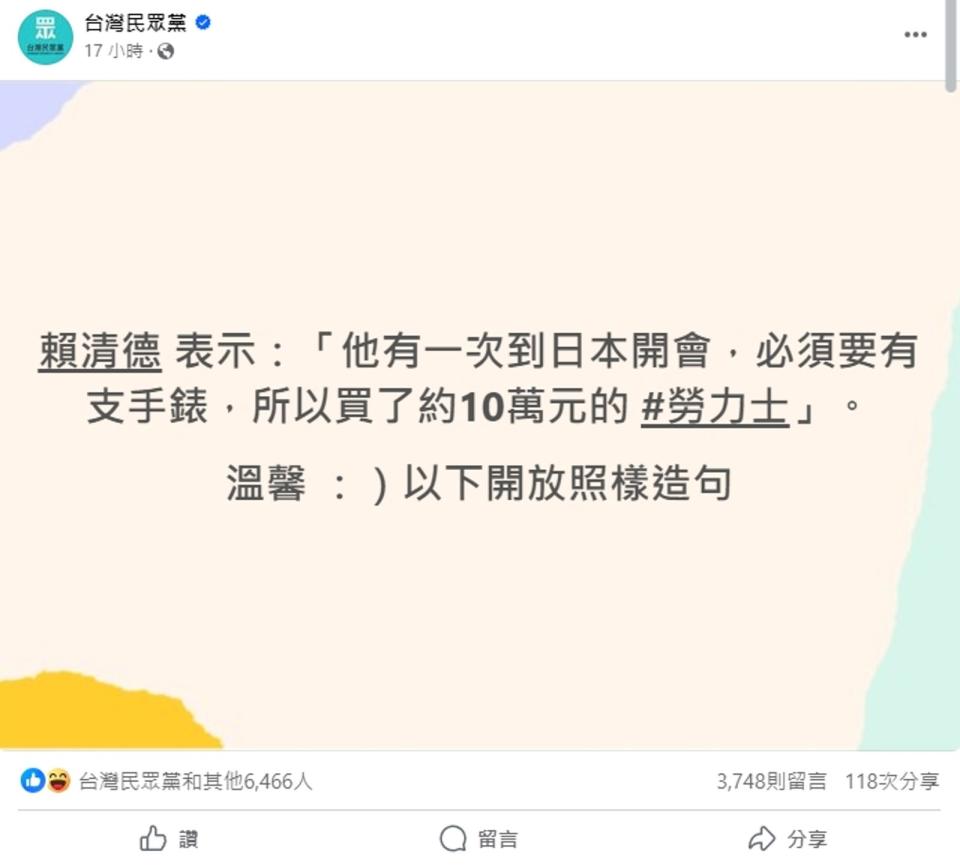 民眾黨在臉書發文酸賴清德購買勞力士一事。（翻攝自民眾黨臉書）