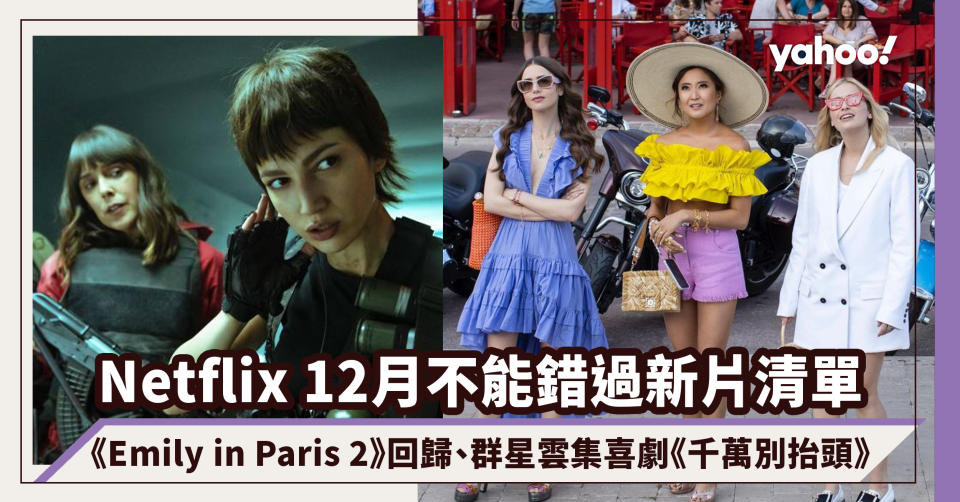 Netflix 12月新片！《Emily in Paris 2》、《紙房子5》、群星雲集喜劇《千萬別抬頭》