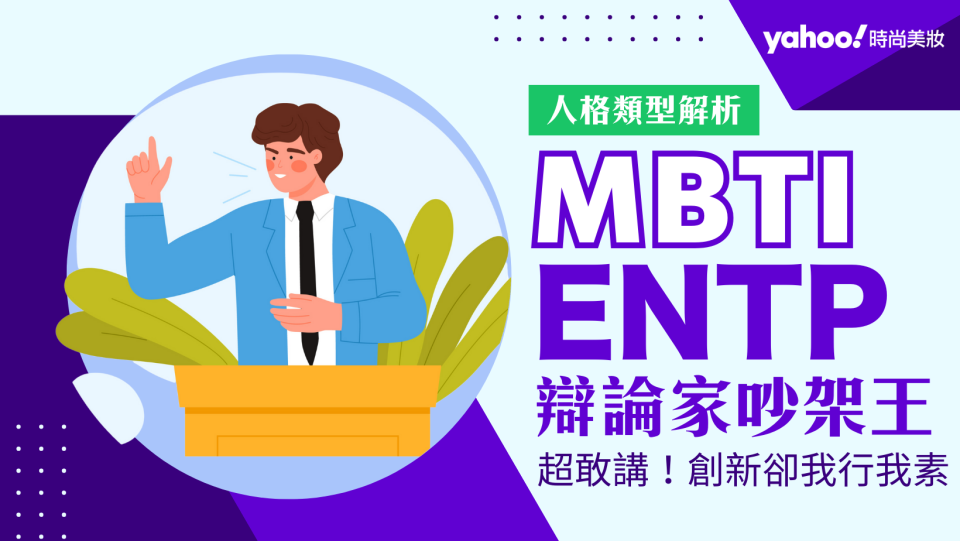 MBTI筆記｜ENTP辯論家 榮登吵架王！喜歡打破常規接收新事物 但辯論起來你絕對輸他！