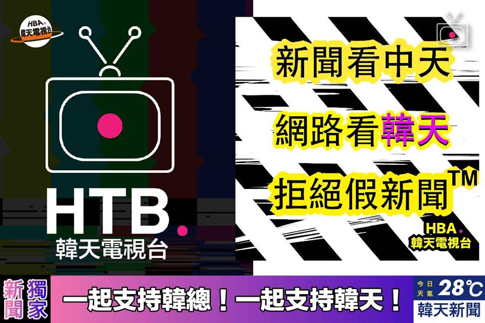 力挺高雄市長韓國瑜前進總統府的韓粉們今（27）晚在臉書成立韓天電視台紛絲團。   圖：翻攝韓天電視台臉書