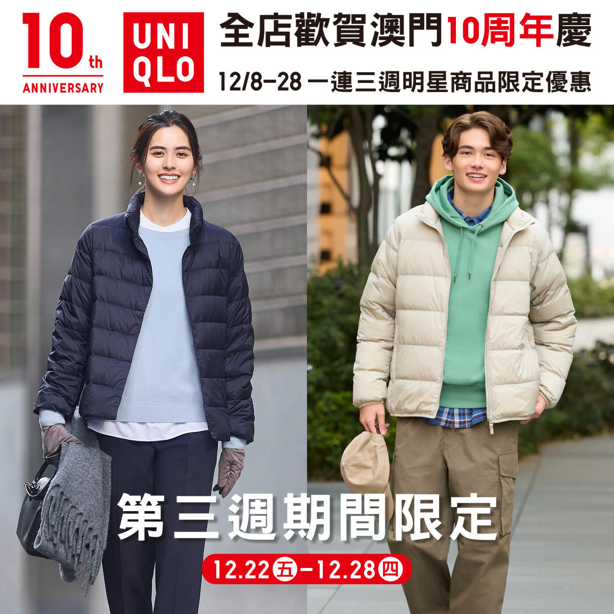 UNIQLO】全店歡賀澳門10週年慶第三週期間限定（22/12-28/12）