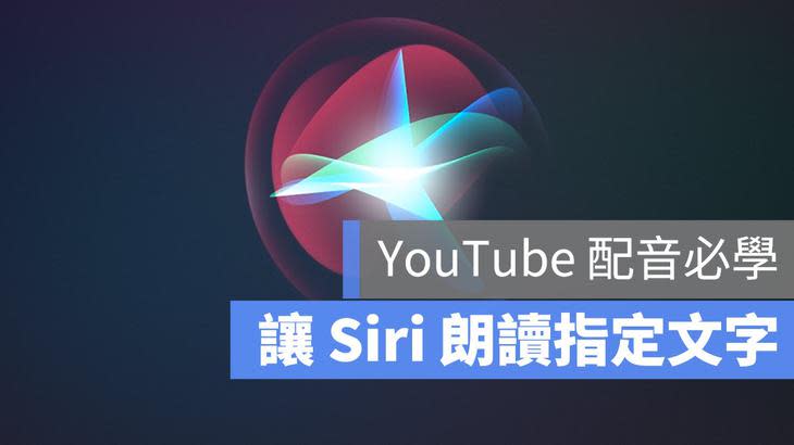 Siri 念 文字 朗讀