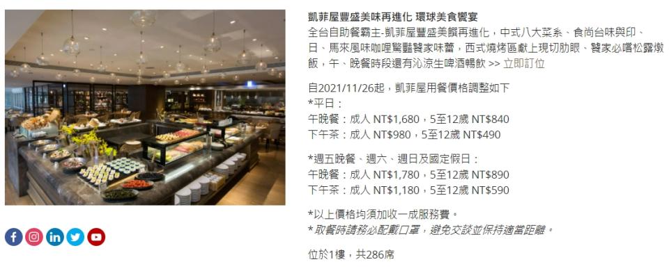 台北君悅凱菲屋公告11月26日調整價格。（圖／台北君悅官網）