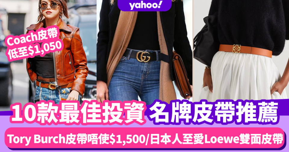 名牌皮帶推薦｜10款必買名牌LOGO皮帶 Coach$1,050入手！Celine、Gucci 、Loewe最佳投資款