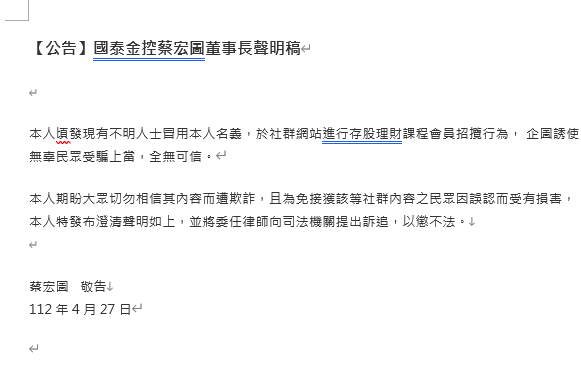 蔡宏圖又遭冒名詐騙招攬理財會員，今日特別對外澄清並提告。圖/國泰金提供