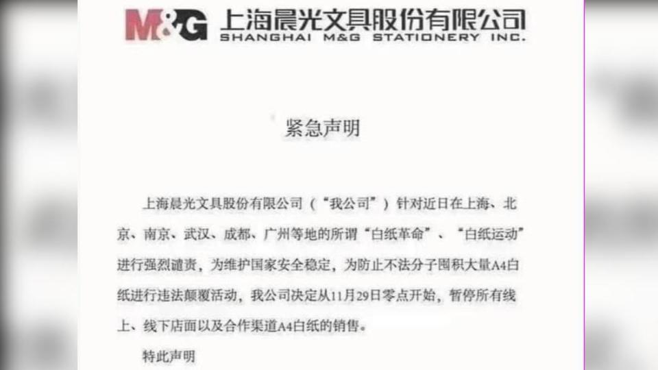 網傳的上海晨光文具「禁售白紙」聲明。（圖／翻攝自 微博）