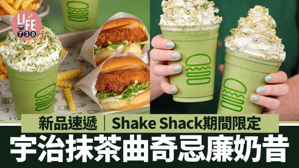 新品速遞｜Shake Shack期間限定宇治抹茶曲奇忌廉奶昔