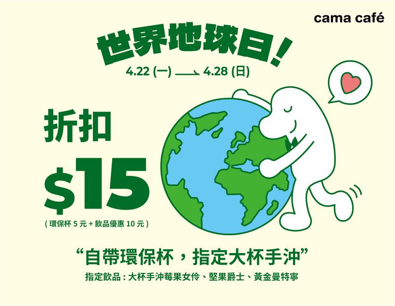 cama café響應世界地球日，自備環保杯購買指定大杯精品手沖享15元折扣。（圖／品牌業者提供）