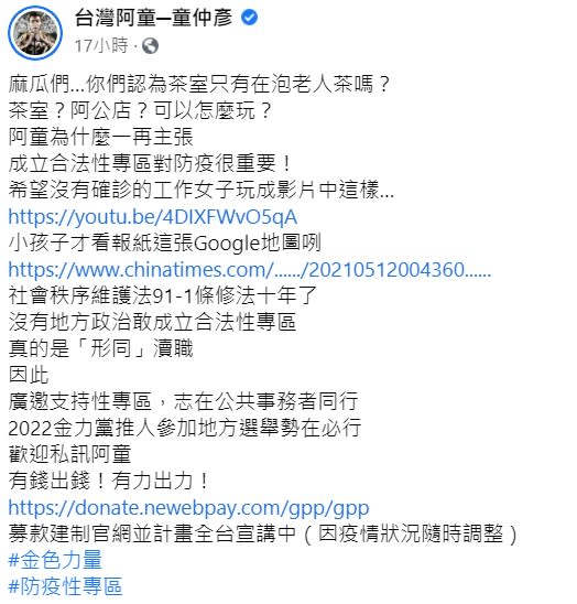 童仲彥就在臉書PO出火辣影片，質疑「你們認為茶室只有在泡老人茶嗎？」。（圖／翻攝自童仲彥 youtube）