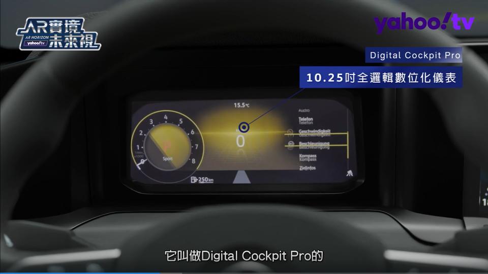 Digital Cockpit Pro 10.25吋全邏輯數位化儀表，全中文的顯示介面提供多樣化的顯示項目與風格。