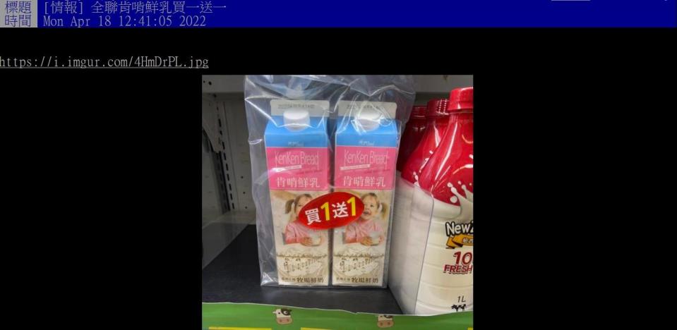 網友推薦全聯某款鮮乳正在買1送1。（圖／翻攝自PTT）