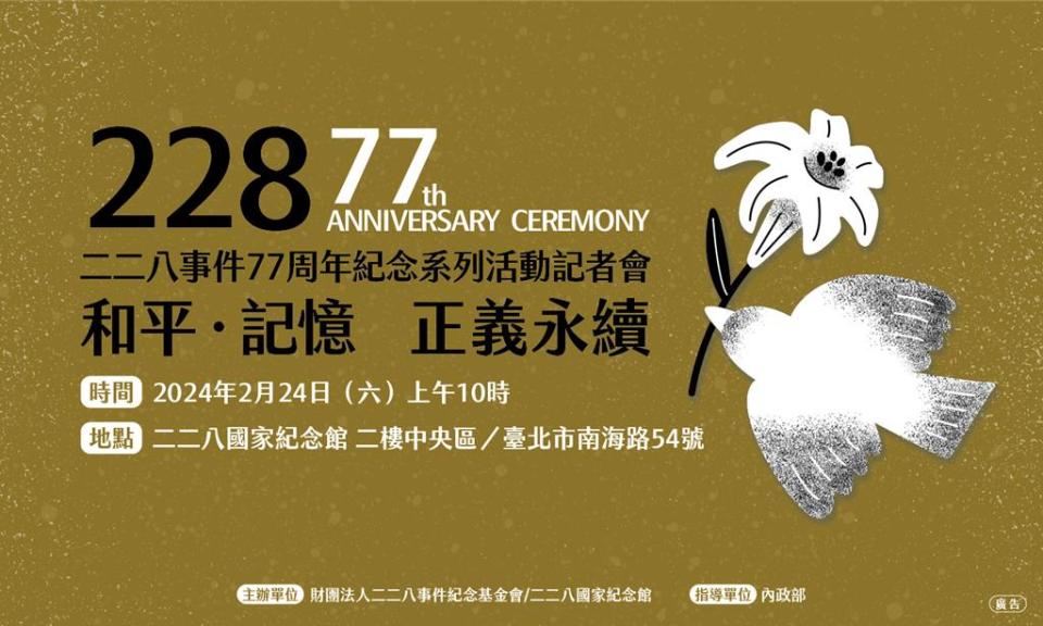 今年是228事件77周年，紀念活動以「和平‧記憶 正義永續」為主軸，中樞紀念儀式將在28日上午10時於嘉義縣政府前廣場舉行。（摘自228事件紀念基金會官網）