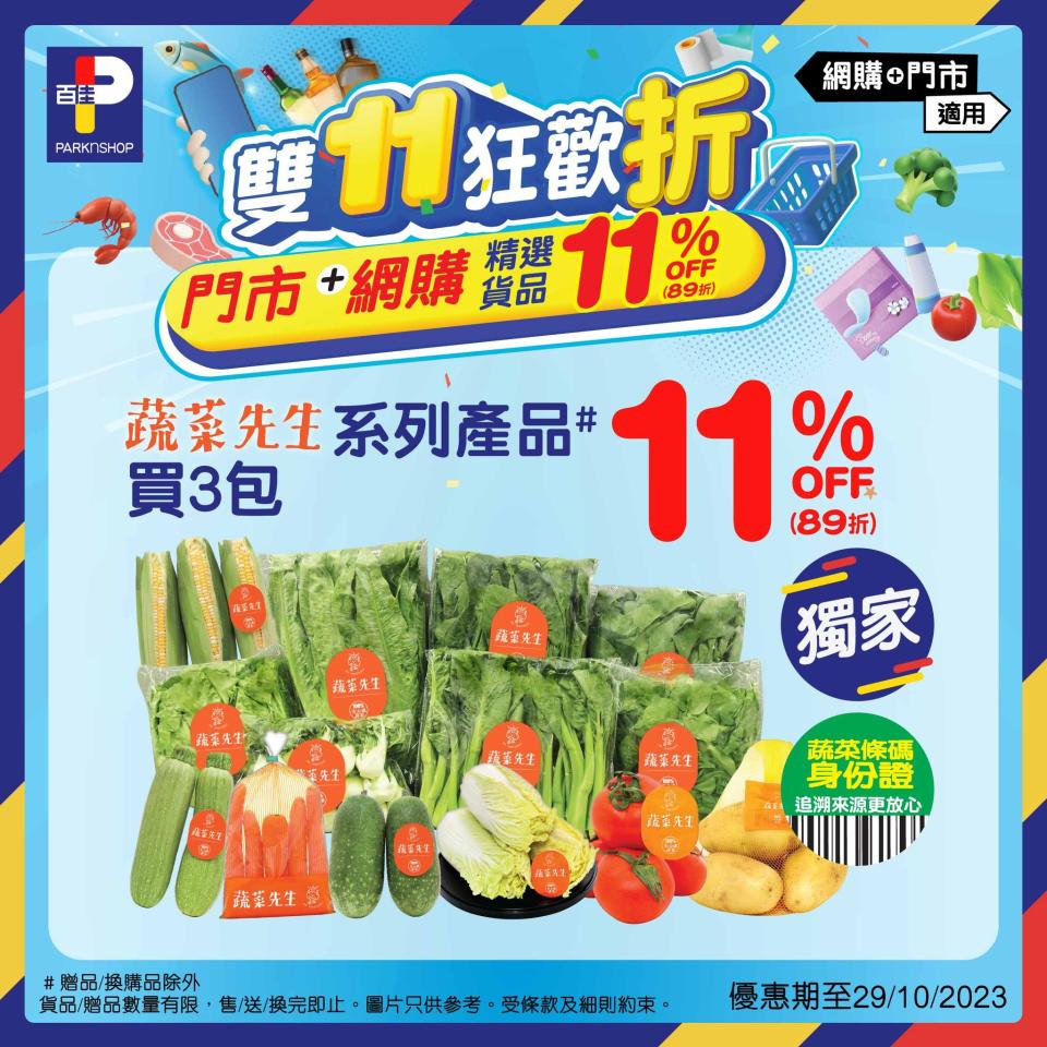 【百佳】雙11狂歡折 大量精選貨品11% OFF（即日起至02/11）