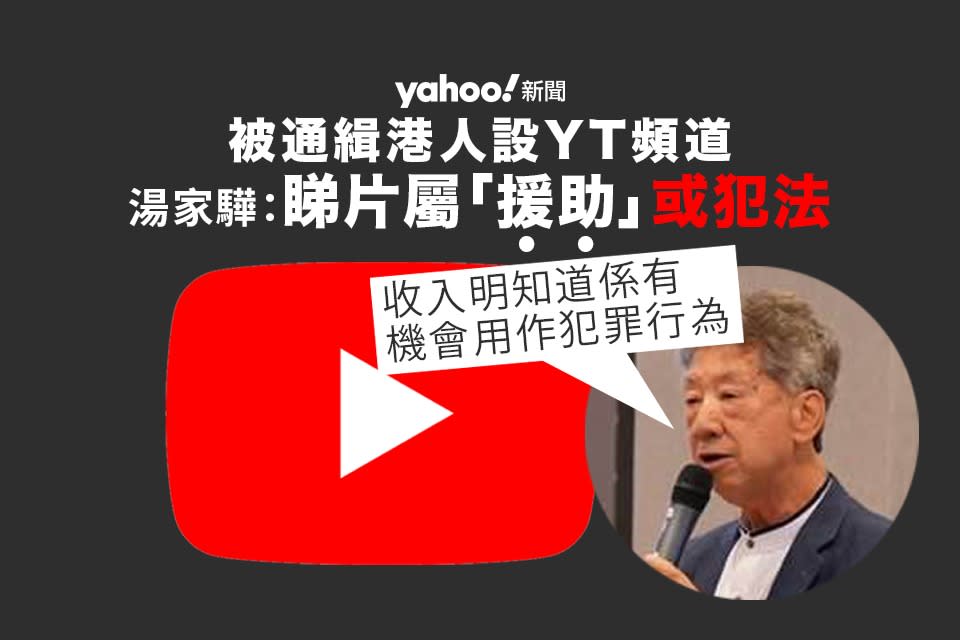 被通緝港人設 YouTube 頻道 湯家驊：觀看影片助增加收入 屬「援助」或犯法