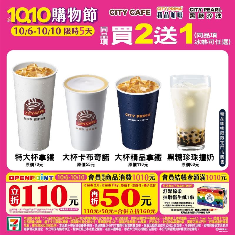 CITY CAFE特大杯拿鐵同商品買2送1。（圖／翻攝自7-ELEVEN臉書）