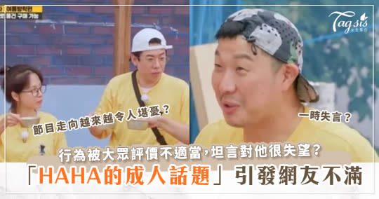 HAHA在《RM》偷開成人話題，網友一致怒轟：「怎麼可以不剪輯就播出？」