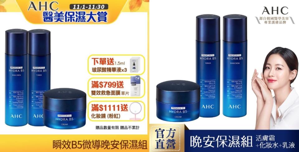 AHC 瞬效淨膚B5微導 晚安保濕組蘊含98%高純度維他命B5、純度95%玻尿酸，嚴選舒緩肌膚的7種親膚植物萃取，打造完美保濕力，令肌膚長效飽水，可幫助撫平惱人細紋、緊緻肌膚。