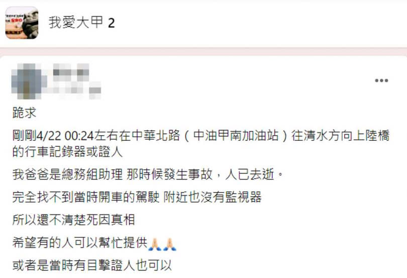   大甲媽21日深夜起駕後，僅1個多小時，就發生一名志工在清水甲南地區遭撞送醫不治，駕駛已肇逃，死者女兒在臉書徵求行車紀錄器或目擊者，盼能還父親公道。（圖／翻攝自臉書「我愛大甲2」）