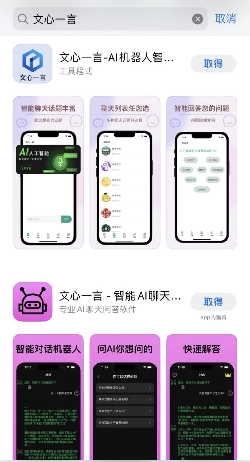 ▲目前在App Store確實可以看到數款自稱文心一言的App供人下載。（圖／民眾提供）