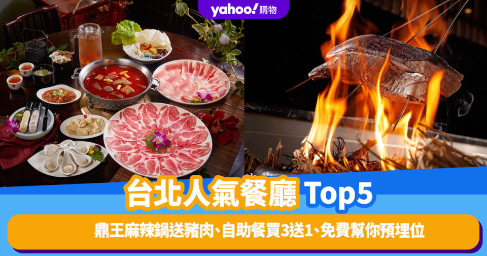 台灣美食｜台北人氣餐廳推介Top5！鼎王麻辣鍋送豬肉、高CP值自助餐買3送1、免費幫你預埋位（附優惠連結）