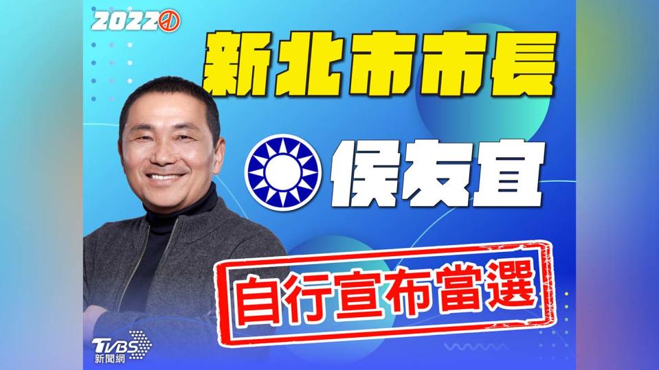 侯友宜成功連任新北市長。（圖／TVBS）