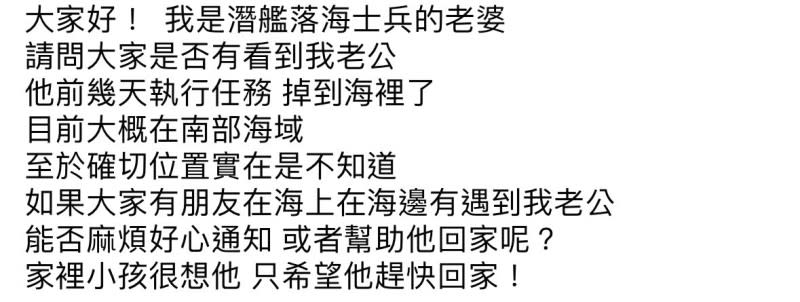 <cite>張姓士官妻子在社團內發文，希望早日找到丈夫。（圖／翻攝爆料公社）</cite>