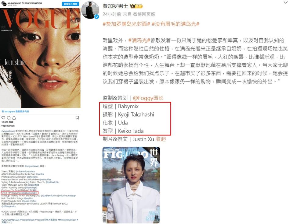 網友指出中國版《費加羅男士》拍攝團隊出自日本知名攝影師與造型師，認為網友批評與事實不符。（翻攝微博）