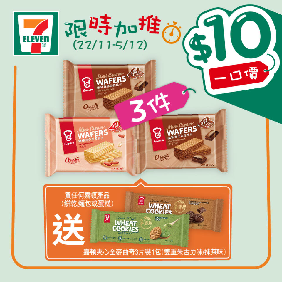 【7-11】$10一口價限時加推優惠（即日起至05/12）