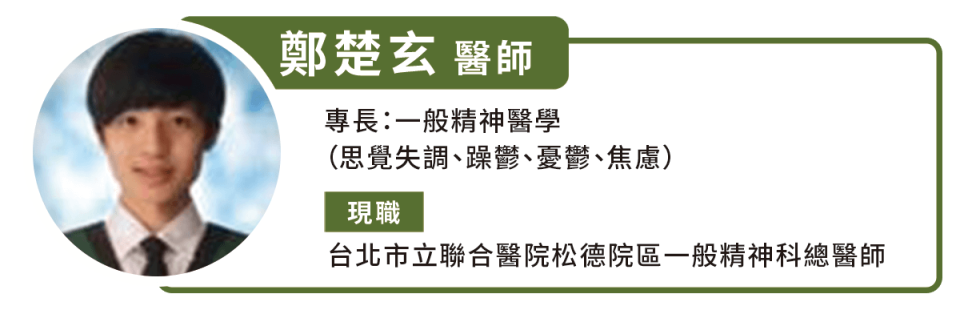 鄭楚玄醫師 台北市立聯合醫院松德院區一般精神科總醫師