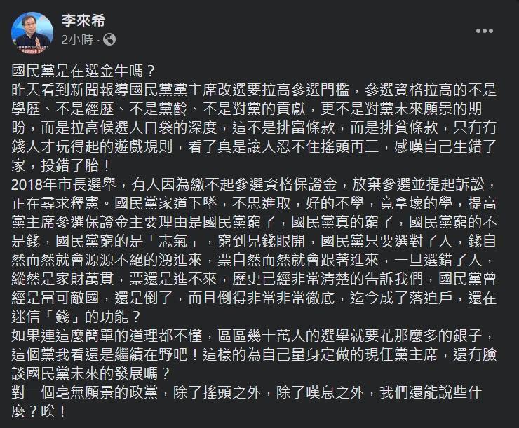 針對國民黨黨主席選舉新的規則，李來希痛批「國民黨窮的是志氣」。（翻攝自李來希臉書）