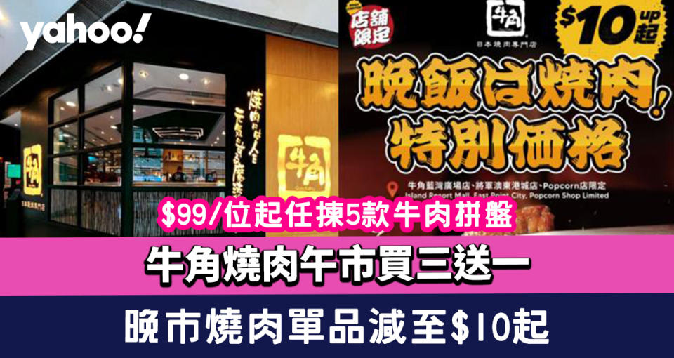 牛角燒肉午市買三送一 $99/位起任揀5款牛肉拼盤 晚市燒肉單品減至$10起 只限三間指定分店