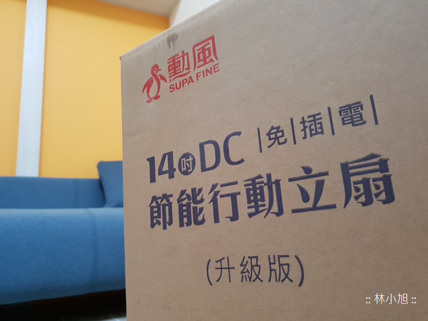 用行動電源就可以帶出門露營踏青吹吹風的電風扇！勳風 14 吋 DC 免插電節能行動立扇升級版 HF-B49U 開箱